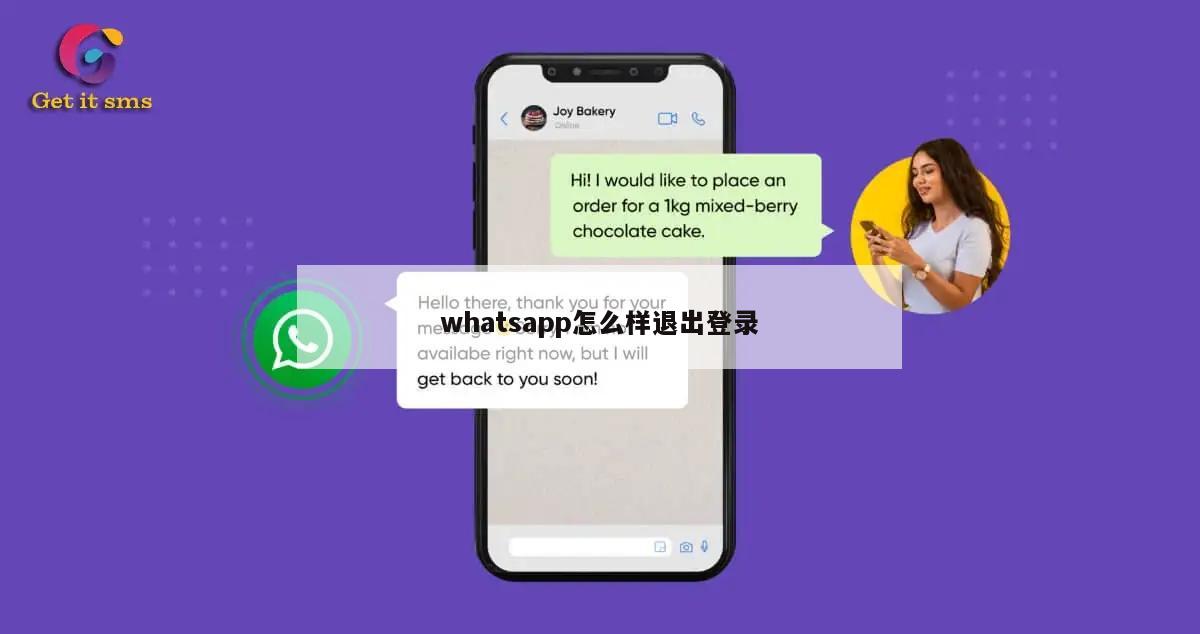 whatsapp怎么样退出登录