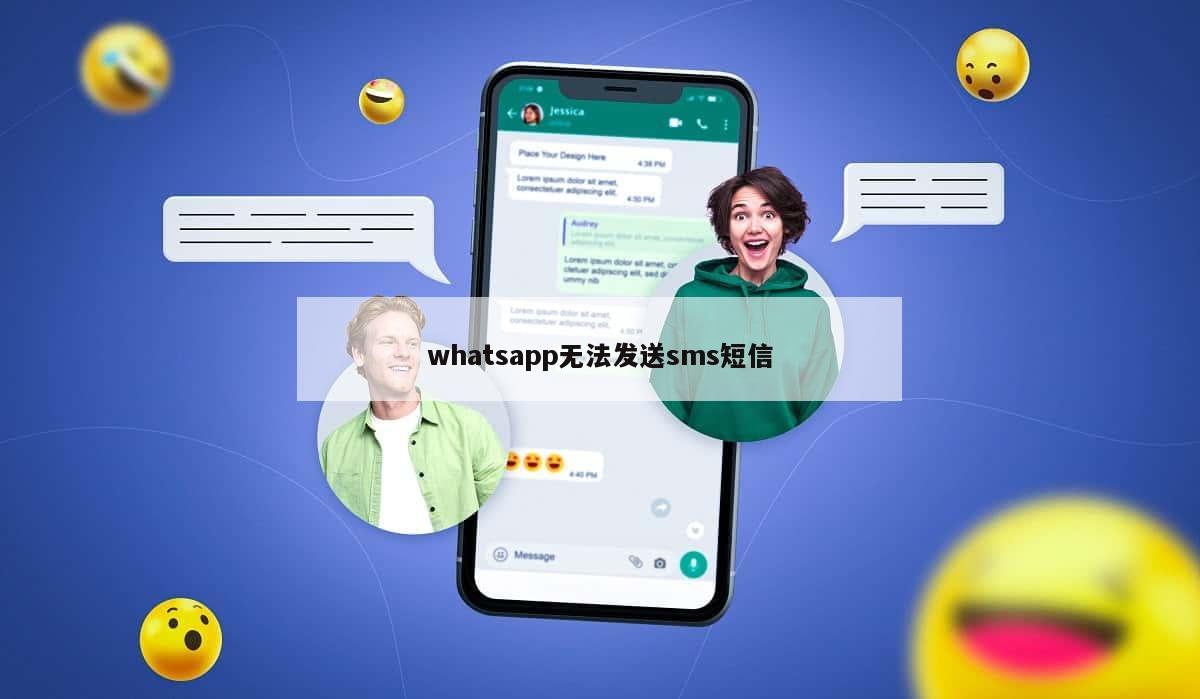 whatsapp无法发送sms短信