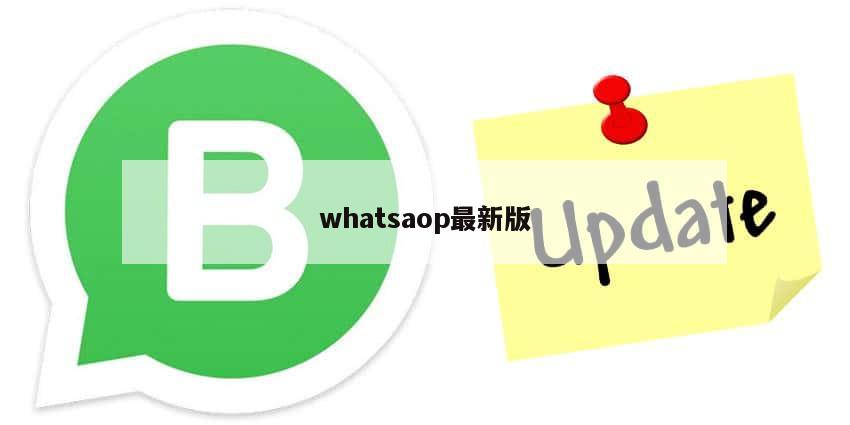 whatsaop最新版