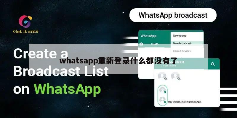 whatsapp重新登录什么都没有了