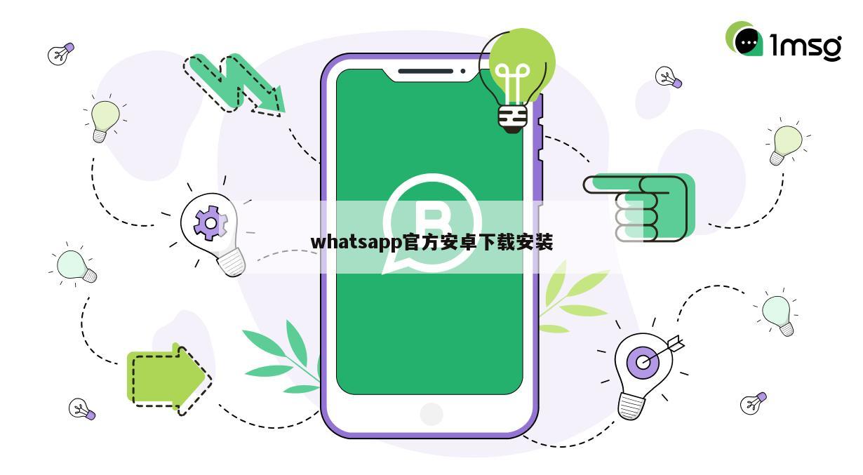 whatsapp官方安卓下载安装