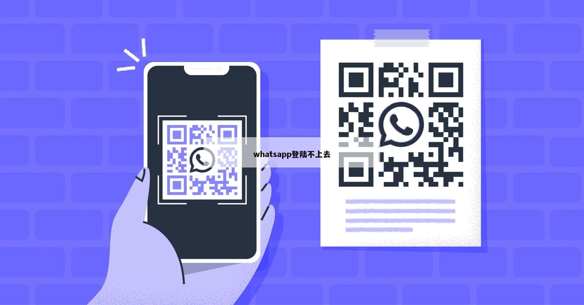 whatsapp登陆不上去