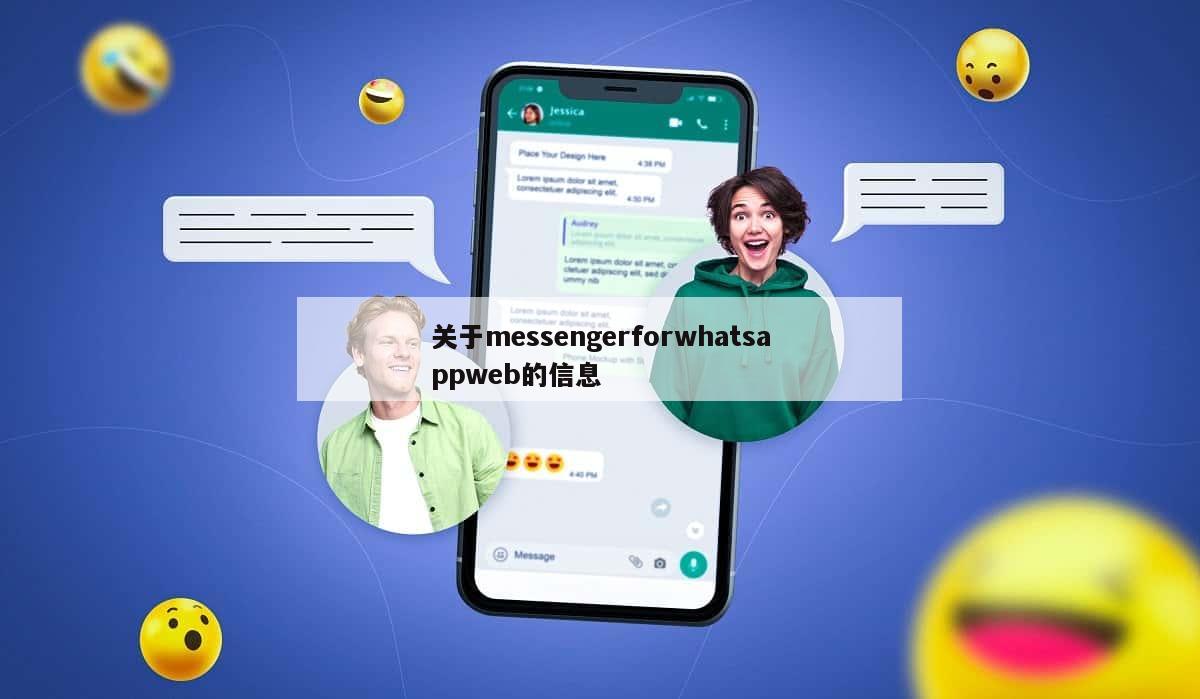 关于messengerforwhatsappweb的信息