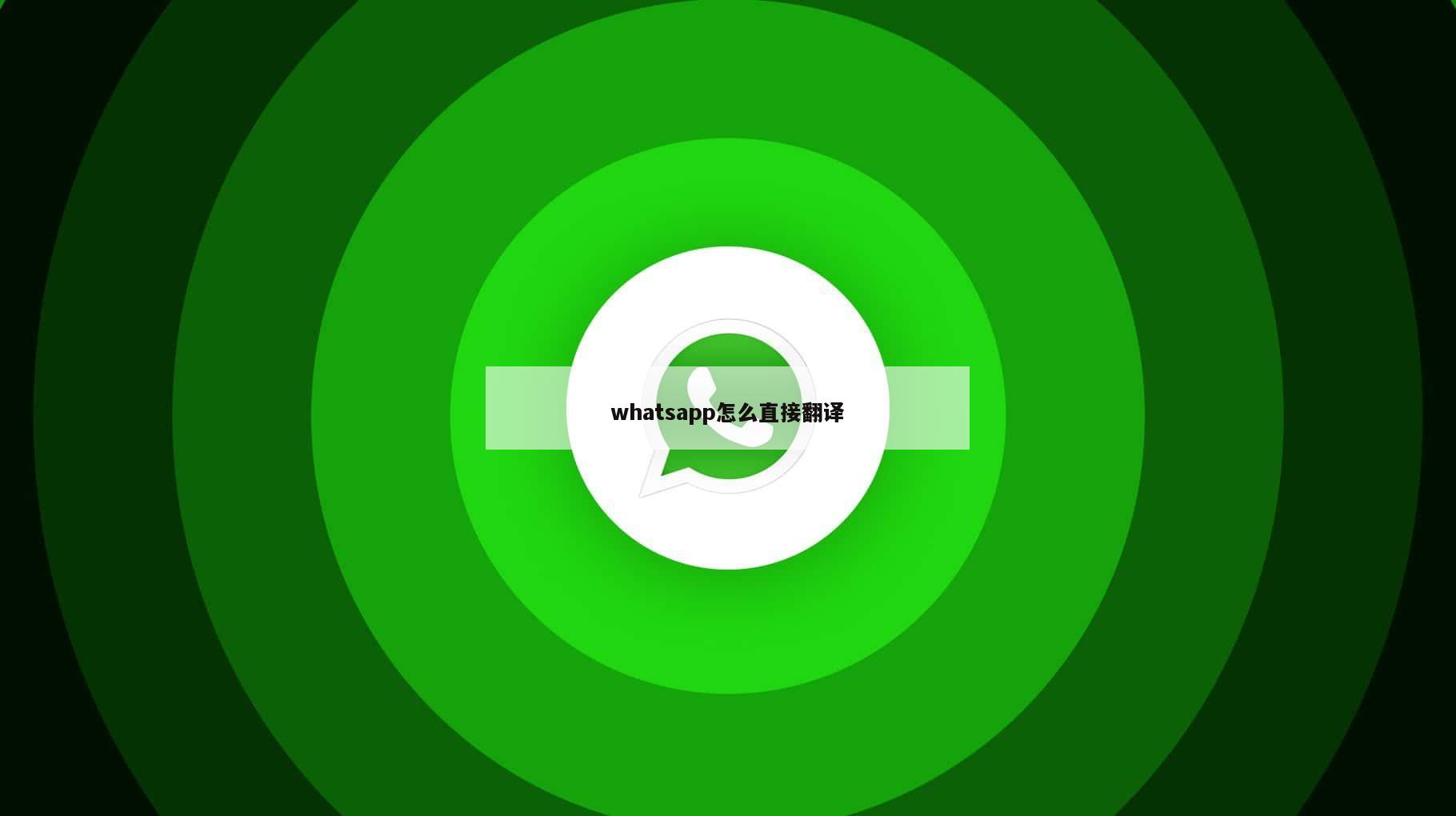 whatsapp怎么直接翻译